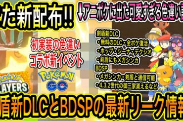 【速報最新情報】また新配布！・剣盾新DLCに全ポケとメガ復活でBDSPにメガ登場で剣盾と通信可能や他の世代の御三家貰えるなどの最新リーク情報。GOがスナップとコラボ！【ポケモン剣盾/GO/アニポケ】