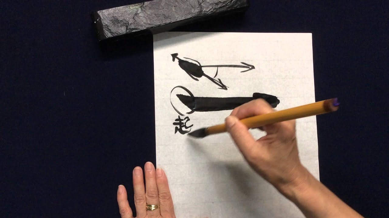 【永字八法から学ぶ正しい筆の使い方】　第一弾：横画の書き方　関紫芳