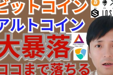 【仮想通貨BTC, ETH, XRP, BCH, IOST, NEM, BAT】ビットコイン＆アルトコイン大暴落、ココまで落ちる