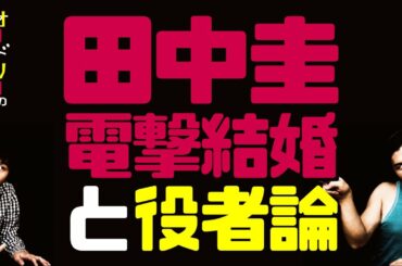 田中圭の電撃結婚と役者論【オードリーのラジオトーク・オールナイトニッポン】