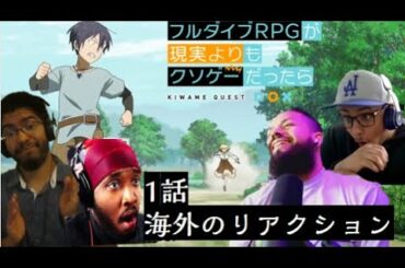究極進化したフルダイブRPGが現実よりもクソゲーだったら 1話【海外のリアクションまとめ】 究極進化したフルダイブRPGが現実よりもクソゲーだったら 1話【海外のリアクションまとめ】