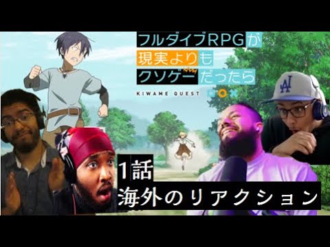 究極進化したフルダイブRPGが現実よりもクソゲーだったら 1話【海外のリアクションまとめ】 究極進化したフルダイブRPGが現実よりもクソゲーだったら 1話【海外のリアクションまとめ】