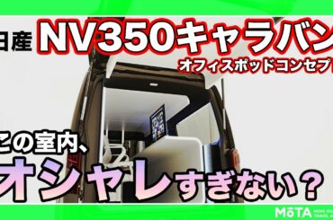 【日産 NV350キャラバン】こんなキャラバンでワーケーションしたい！ 日産が手がけるコンセプト車 NV350キャラバンオフィスポッドコンセプトの内装が凄かった【東京オートサロン2021】