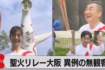 聖火リレー大阪　異例の無観客（2021年4月13日）