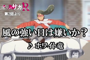 TVアニメ「ゾンビランドサガ リベンジ」第2話挿入歌『風の強い日は嫌いか？』／TOKYO MX、AT-Xほかにて放送中！