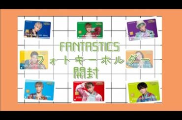 🥦LDH FANTASTICS フォトキー開封