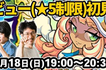 【モンストLIVE配信 】ビュー(制限クエスト)を初見で攻略！【なうしろ】