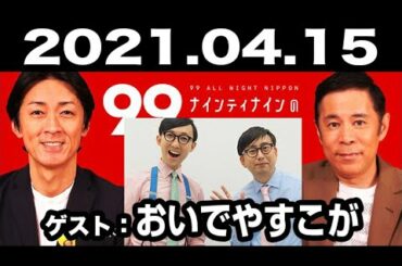 ナインティナインのオールナイトニッポン 2021年04月15日【ゲスト：おいでやすこが】