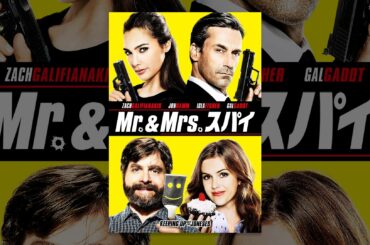 Mr.&Mrs.スパイ （字幕版）