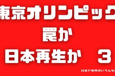 宇野正美 東京オリンピック罠か、日本再生か 3