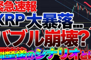 【XRP終焉?】リップルの大暴落は大丈夫？今後のシナリオを緊急速報！