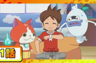 【妖怪ウォッチ♪アニメ】第1話「妖怪がいる？」ほか５話