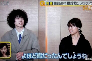 菅田将暉と有村架純が撮影の合間にハマっていたこととは？　2021.01.27