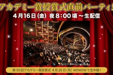 アカデミー賞授賞式直前パーティ！【WOWOW】