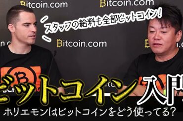 ホリエモンはビットコインをどう使ってる？【仮想通貨・ビットコイン入門】