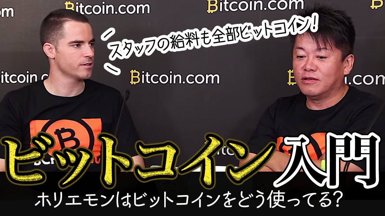 ホリエモンはビットコインをどう使ってる?【仮想通貨・ビットコイン入門】 ホリエモンはビットコインをどう使ってる?【仮想通貨・ビットコイン入門】