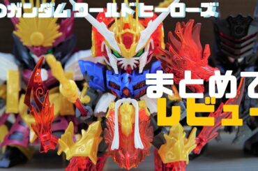 SDガンダムワールドヒーローズ　三つまとめてレビュー！悟空インパルス+信長エピオン+サージェントヴェルデバスター【ガンプラ】
