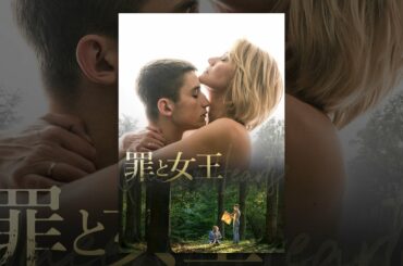 罪と女王（字幕版）