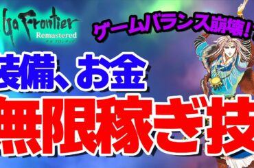 【サガフロンティア】ゲームバランス崩壊注意！装備、お金が無限に稼げる技紹介（リマスター版使用可能）！【4月おすすめゲーム 攻略/解説/紹介】