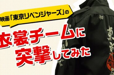【遊誅舞】第弐回「映画『東京リベンジャーズ』衣裳チームに突撃してみた！」