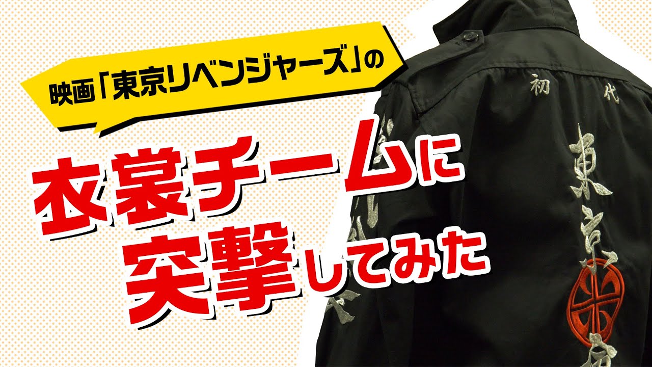 【遊誅舞】第弐回「映画『東京リベンジャーズ』衣裳チームに突撃してみた！」