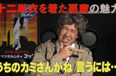 #004 映画「十二単衣を着た悪魔」【2020/10/24放送】