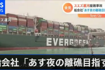 スエズ運河座礁事故 船会社「あす夜の離礁目指す」