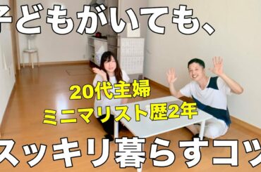 【ミニマリスト主婦】子どもがいてもスッキリ暮らすコツ。3人家族/キッカケ/メリット/捨てた物/捨てるコツ/モノ選び/持たない暮らし/