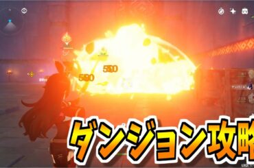 【原神】初ダンジョン攻略楽しすぎぃぃ！！！！！【原神実況】