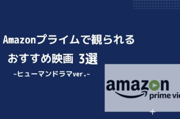Amazonプライムで観られる　おススメ映画３本　～ヒューマンドラマ編～