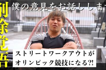 【公式情報】ストリートワークアウトのオリンピック競技化について僕の本音をお話しします【削除覚悟】
