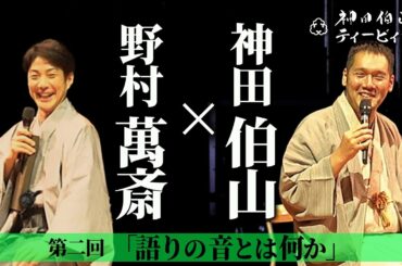【伯山トーク】野村萬斎×神田伯山「語りの音とは何か」【#02】