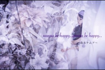 森本ナムア - wanna be happy..gonna be happy..