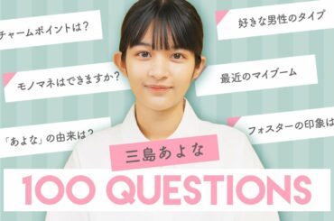 【ネメシス出演で話題！】フォスファミに仲間入りした三島あよなに100の質問！