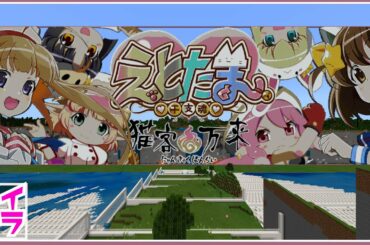 マイクラ！えとたま！にゃんきゃくばんらいっ！