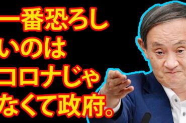 一番恐ろしいのはコロナじゃなくて政府。一番怖いのは政治家に逃亡癖があることだろ。自民党！は排除?