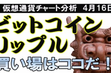 BTC、XRP買い場について。バカンス帰りのため、主要三銘柄リハビリ分析。【ビットコイン、イーサリアム、リップル】