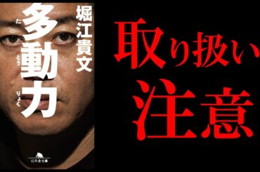 【13分で解説】多動力 by 堀江貴文さん｜多動力もどきフワフワ人間をバッサリ