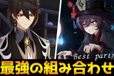 【原神】Lv90 鍾離+胡桃=最強 Hu Tao+Zhongli=Almighty!【Genshin Impact】