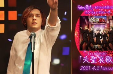 5 to HEAVEN「夭聖哀歌」バレッタ裕 short ver.