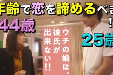 【ウチの娘は、彼氏が出来ない!!】年齢で恋を諦めるべきか否か？／＃２／ウチカレ