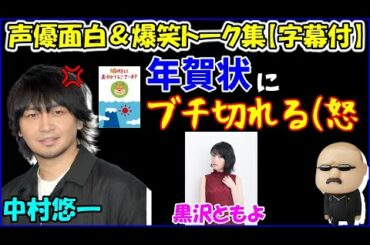 中村悠一、年賀状にブチ切れる　＆　黒沢ともよから年賀状が来て…【声優トークセレクション】
