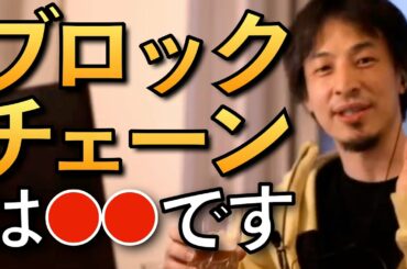 【ひろゆき】ブロックチェーンを語るひろゆきまとめ【仮想通貨 ビットコイン ひろゆき切り抜き】