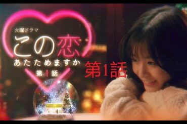 森七菜x中村倫也 この恋あたためますかep01 P3 P3