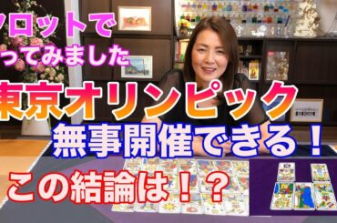 オリンピックは開催されるのか？　タロットで占ってみた✨