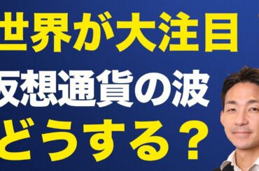 仮想通貨に世界が熱視線！今からでも遅くない！世界的な本格導入がここから始まる！