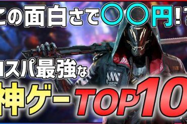 【PS4/Switch】安いのに面白い!コスパ最強の神ゲーTOP10!!【神ゲー紹介】