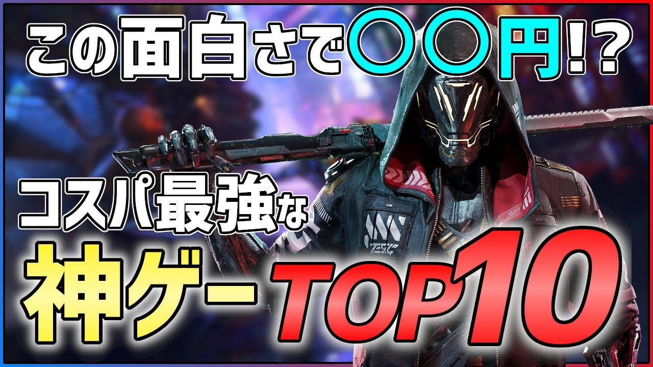 【PS4/Switch】安いのに面白い!コスパ最強の神ゲーTOP10!!【神ゲー紹介】 【PS4/Switch】安いのに面白い!コスパ最強の神ゲーTOP10!!【神ゲー紹介】