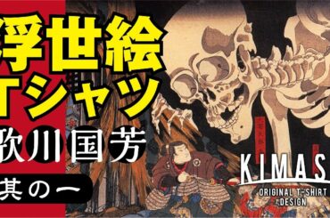 【浮世絵】歌川国芳「浮世絵Tシャツ計画」其の一【 KIMASA】
