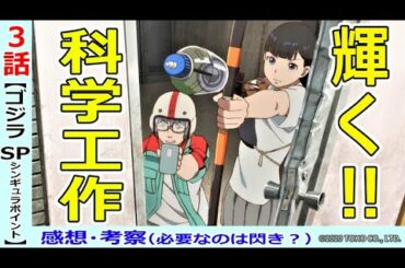 【ゴジラS P３話感想・考察】メイに足りないものって…？暗号解読【シンギュラポイント】